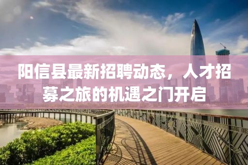 阳信县最新招聘动态，人才招募之旅的机遇之门开启