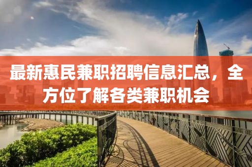最新惠民兼职招聘信息汇总，全方位了解各类兼职机会