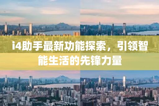 i4助手最新功能探索，引领智能生活的先锋力量