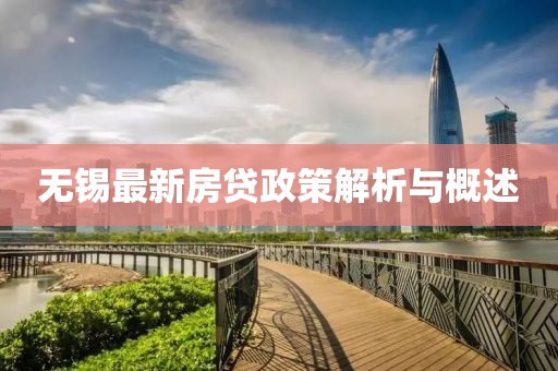无锡最新房贷政策解析与概述