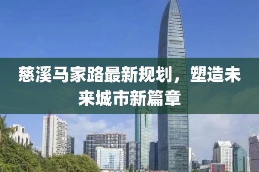 慈溪马家路最新规划，塑造未来城市新篇章