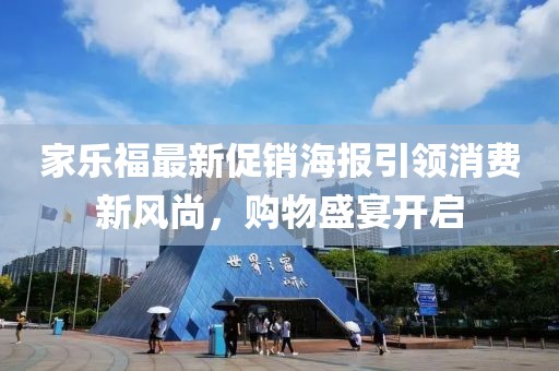 家乐福最新促销海报引领消费新风尚，购物盛宴开启