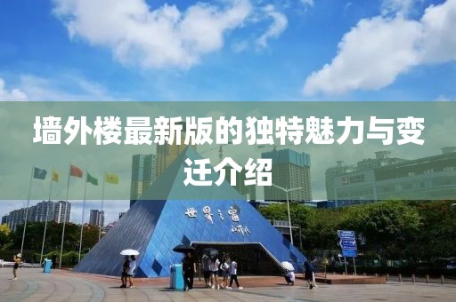 墙外楼最新版的独特魅力与变迁介绍