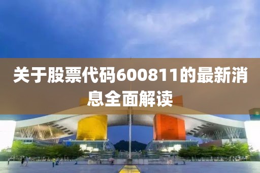 关于股票代码600811的最新消息全面解读