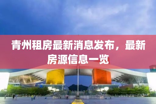 青州租房最新消息发布，最新房源信息一览