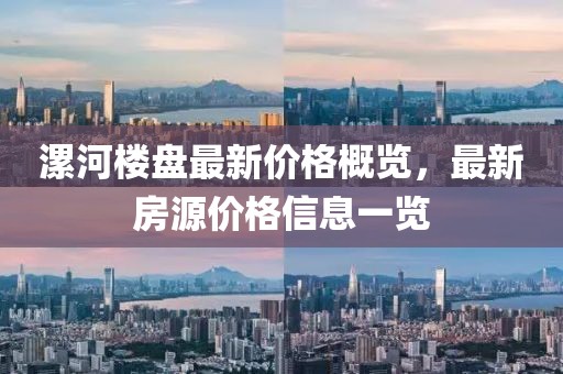 漯河楼盘最新价格概览，最新房源价格信息一览