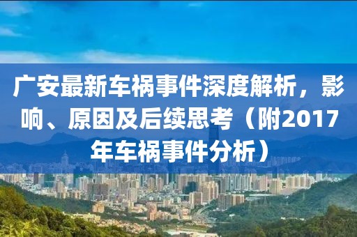 广安最新车祸事件深度解析，影响、原因及后续思考（附2017年车祸事件分析）