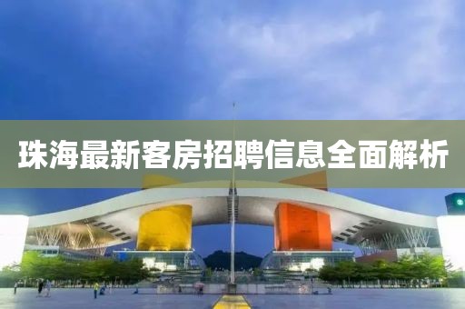 珠海最新客房招聘信息全面解析
