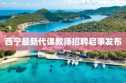 西宁最新代课教师招聘启事发布