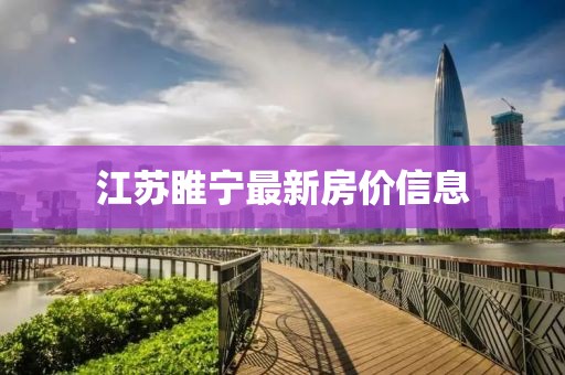 江苏睢宁最新房价信息