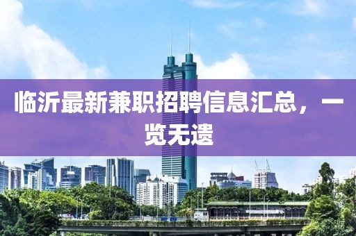 临沂最新兼职招聘信息汇总，一览无遗