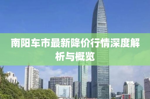 南阳车市最新降价行情深度解析与概览