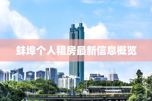 蚌埠个人租房最新信息概览