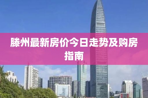 滕州最新房价今日走势及购房指南