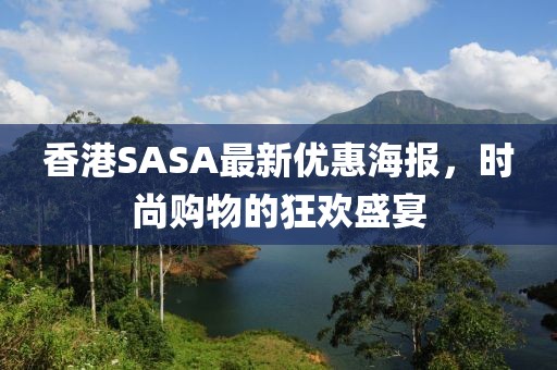 香港SASA最新优惠海报，时尚购物的狂欢盛宴