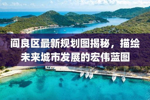 阎良区最新规划图揭秘，描绘未来城市发展的宏伟蓝图