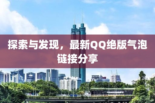探索与发现，最新QQ绝版气泡链接分享