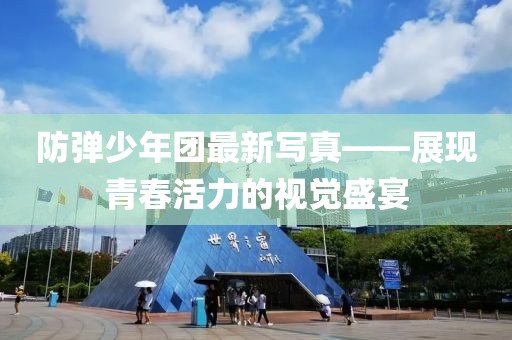 防弹少年团最新写真——展现青春活力的视觉盛宴