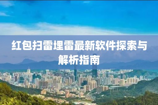 红包扫雷埋雷最新软件探索与解析指南