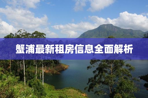 蟹浦最新租房信息全面解析