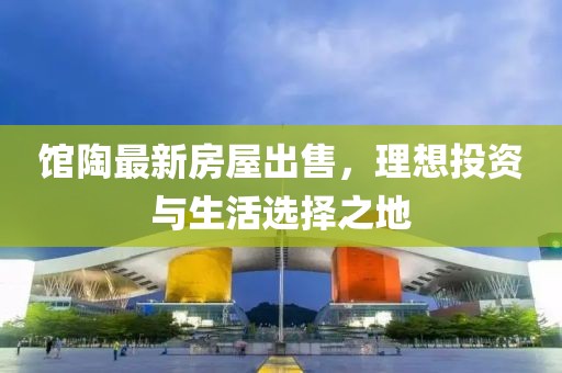 馆陶最新房屋出售，理想投资与生活选择之地