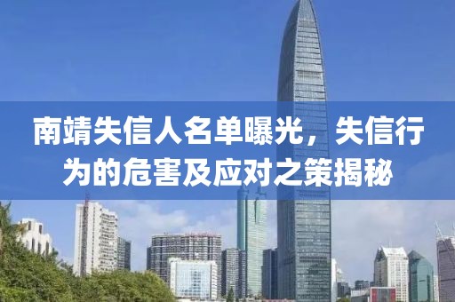 南靖失信人名单曝光，失信行为的危害及应对之策揭秘