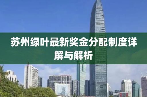 苏州绿叶最新奖金分配制度详解与解析