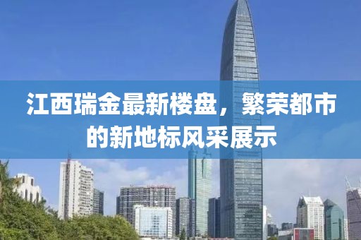 江西瑞金最新楼盘，繁荣都市的新地标风采展示