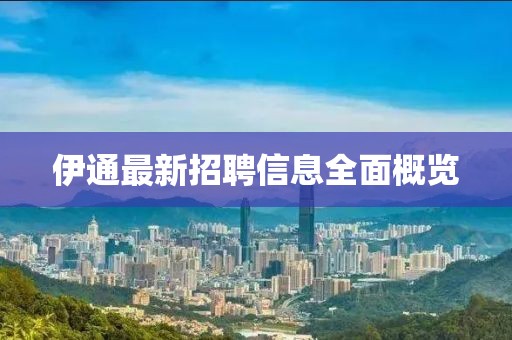 伊通最新招聘信息全面概览