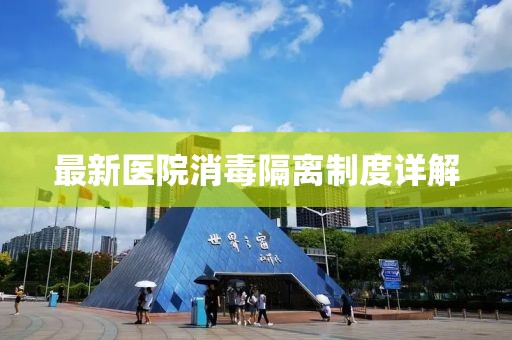 最新医院消毒隔离制度详解