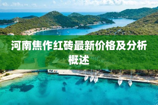河南焦作红砖最新价格及分析概述