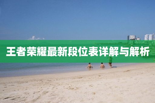 王者荣耀最新段位表详解与解析