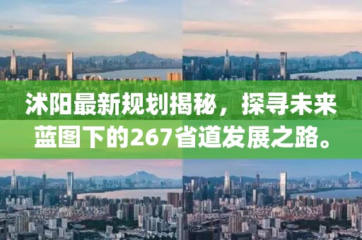沭阳最新规划揭秘，探寻未来蓝图下的267省道发展之路。