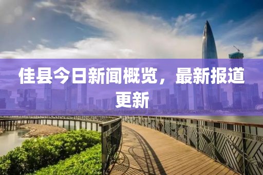 佳县今日新闻概览，最新报道更新