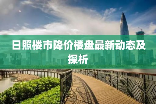 日照楼市降价楼盘最新动态及探析