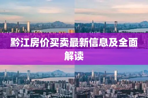 黔江房价买卖最新信息及全面解读