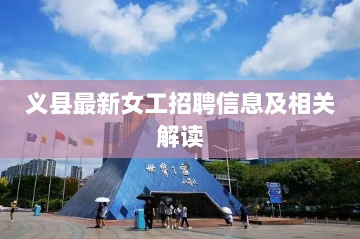 义县最新女工招聘信息及相关解读