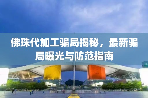 佛珠代加工骗局揭秘，最新骗局曝光与防范指南