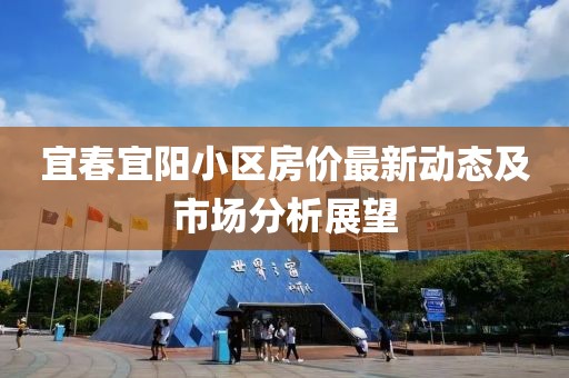 宜春宜阳小区房价最新动态及市场分析展望