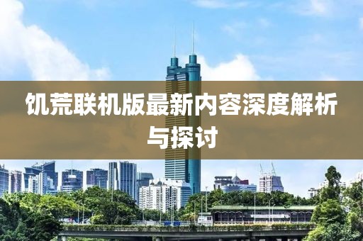 饥荒联机版最新内容深度解析与探讨