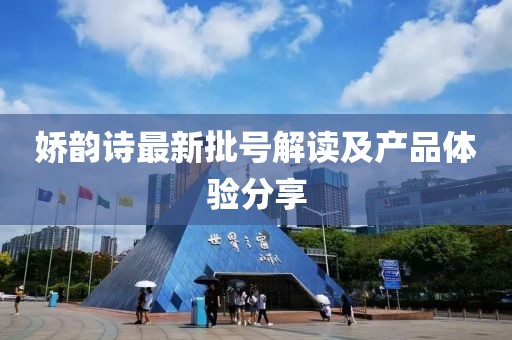 娇韵诗最新批号解读及产品体验分享