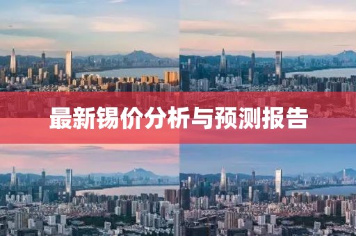 最新锡价分析与预测报告