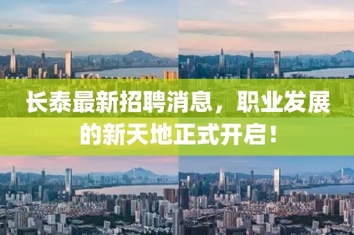 长泰最新招聘消息，职业发展的新天地正式开启！