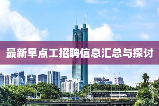 最新早点工招聘信息汇总与探讨