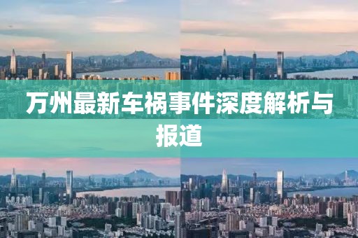 万州最新车祸事件深度解析与报道