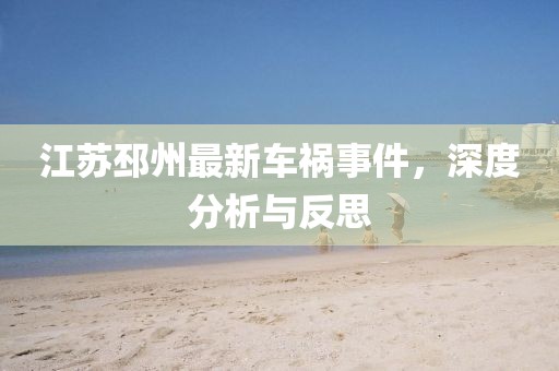 江苏邳州最新车祸事件，深度分析与反思