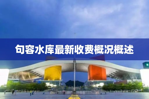 句容水库最新收费概况概述