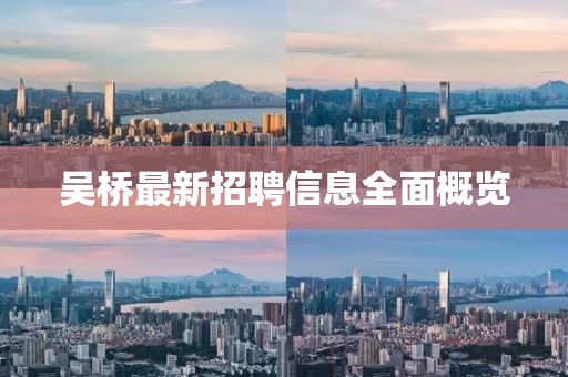 吴桥最新招聘信息全面概览