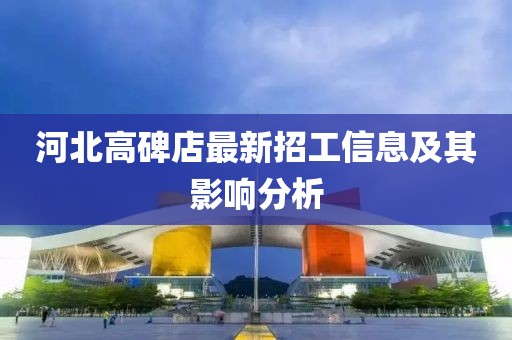 河北高碑店最新招工信息及其影响分析
