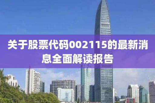 关于股票代码002115的最新消息全面解读报告